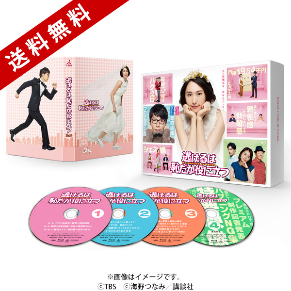 逃げるは恥だが役に立つ／Blu-ray BOX（送料無料・4枚組） | TBS