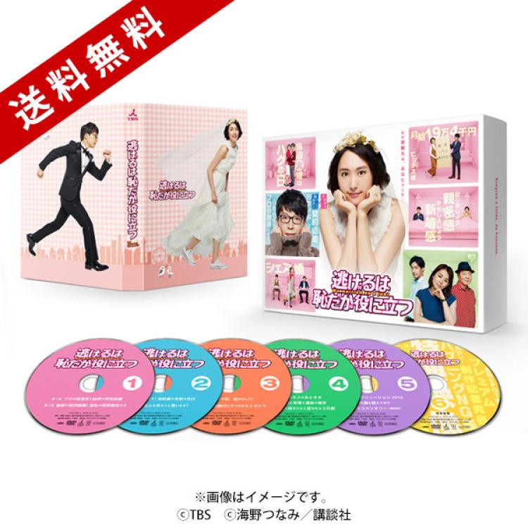 逃げるは恥だが役に立つ DVD-BOX〈6枚組〉 逃げるは恥だが役に立つ／DVD-BOX（送料無料・6枚組） | TBS