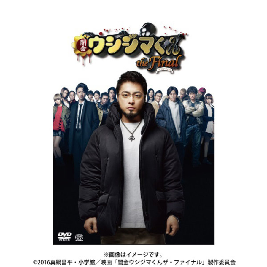 激安の 闇金ウシジマくん DVD／Blu-ray 山田孝之 邦画・日本映画 - www 