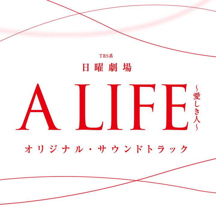 A LIFE〜愛しき人〜／オリジナル・サウンドトラック／CD | TBS