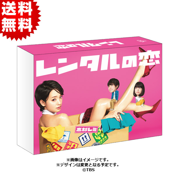 レンタルの恋／DVD-BOX（送料無料・3枚組） | ＴＢＳショッピング