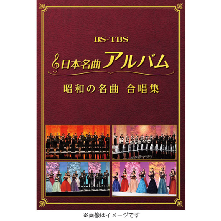 日本名曲アルバム 昭和の名曲 合唱集／DVD（2枚組） | ＴＢＳショッピング