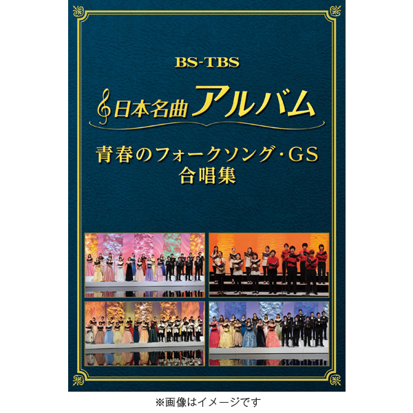 日本名曲アルバム 青春のフォーク・GS 合唱集／DVD（2枚組） | ＴＢＳショッピング