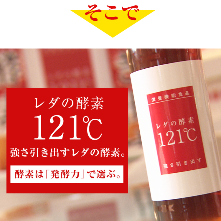 レダの酵素  121℃  8本セット