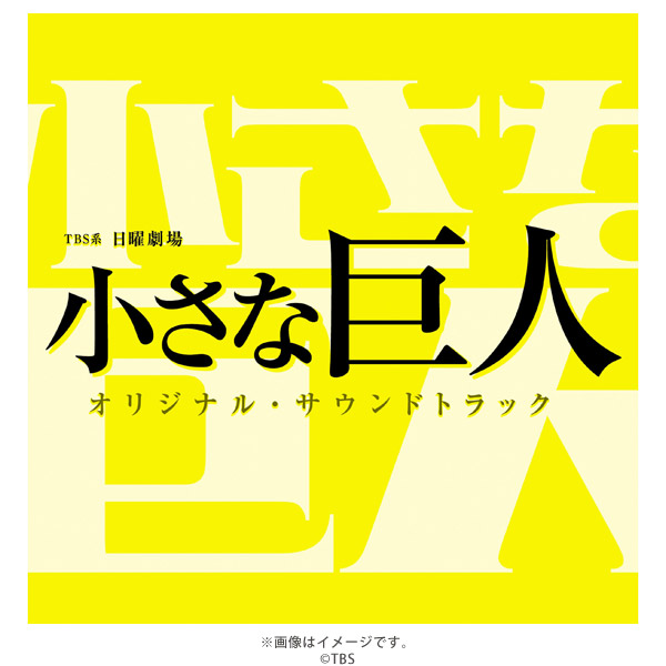 小さな巨人／オリジナル・サウンドトラック／CD | ＴＢＳショッピング