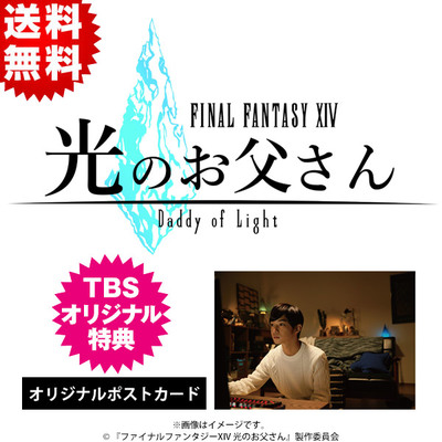 ファイナルファンタジーXIV 光のお父さん | ＴＢＳショッピング