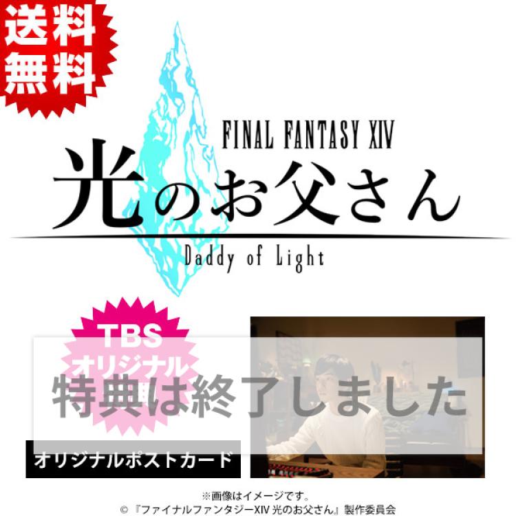 ファイナルファンタジーXIV 光のお父さん／DVD-BOX（送料無料・3枚組 