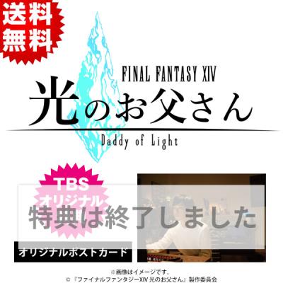 ファイナルファンタジーXIV 光のお父さん | TBSショッピング