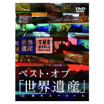 ベスト・オブ「世界遺産」10周年スペシャル／DVD（2枚組 