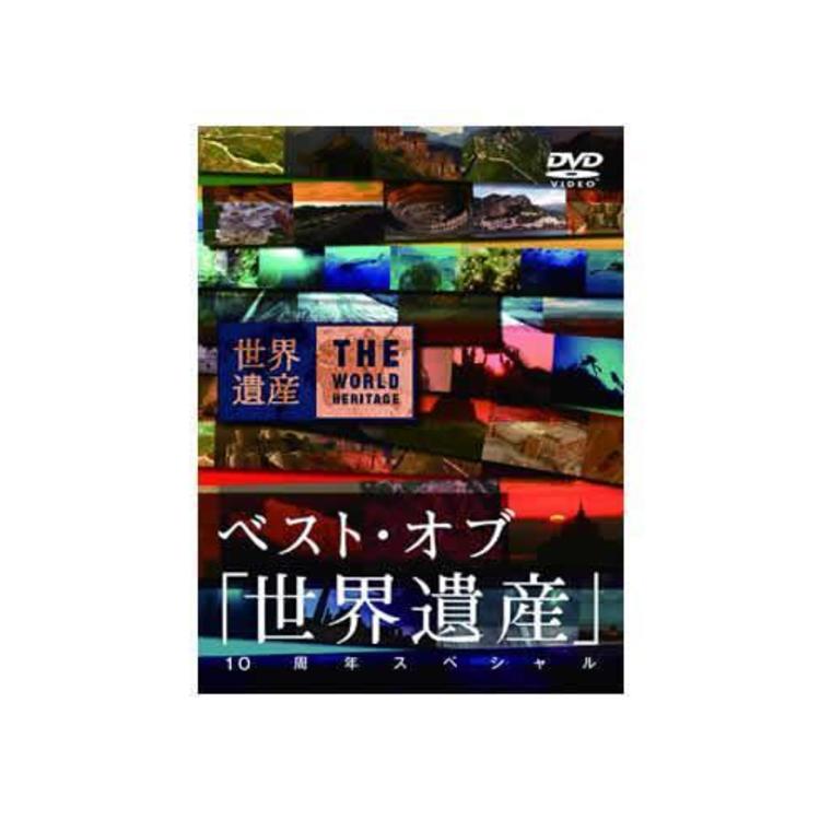 ベスト・オブ「世界遺産」10周年スペシャル／DVD（2枚組） | ＴＢＳショッピング