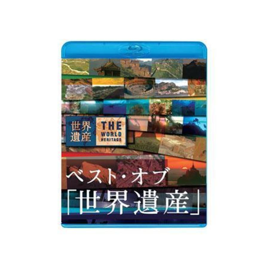 ベスト・オブ「世界遺産」 10周年スペシャル [DVD]