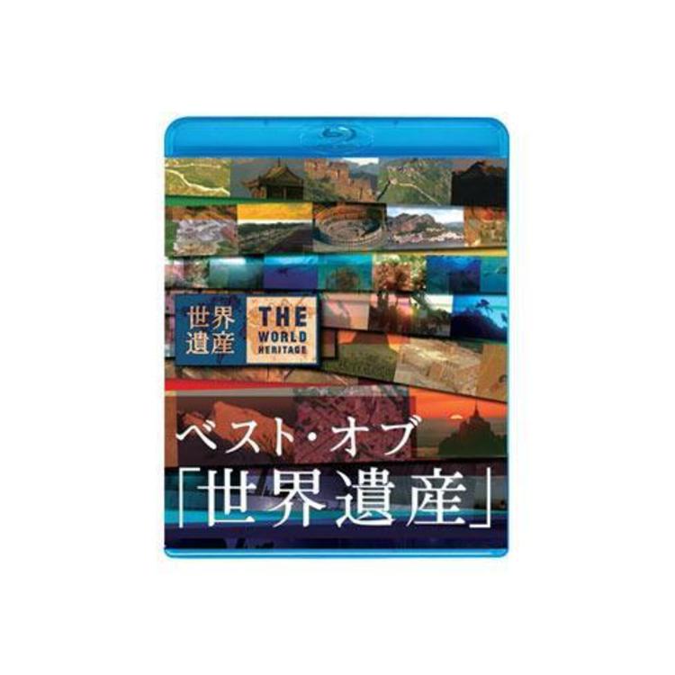 ベスト・オブ「世界遺産」10周年スペシャル／ブルーレイ（通常版