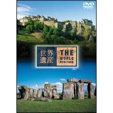 世界遺産／イギリス編／DVD | TBSショッピング