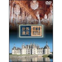 世界遺産／フランス編2／DVD | TBSショッピング