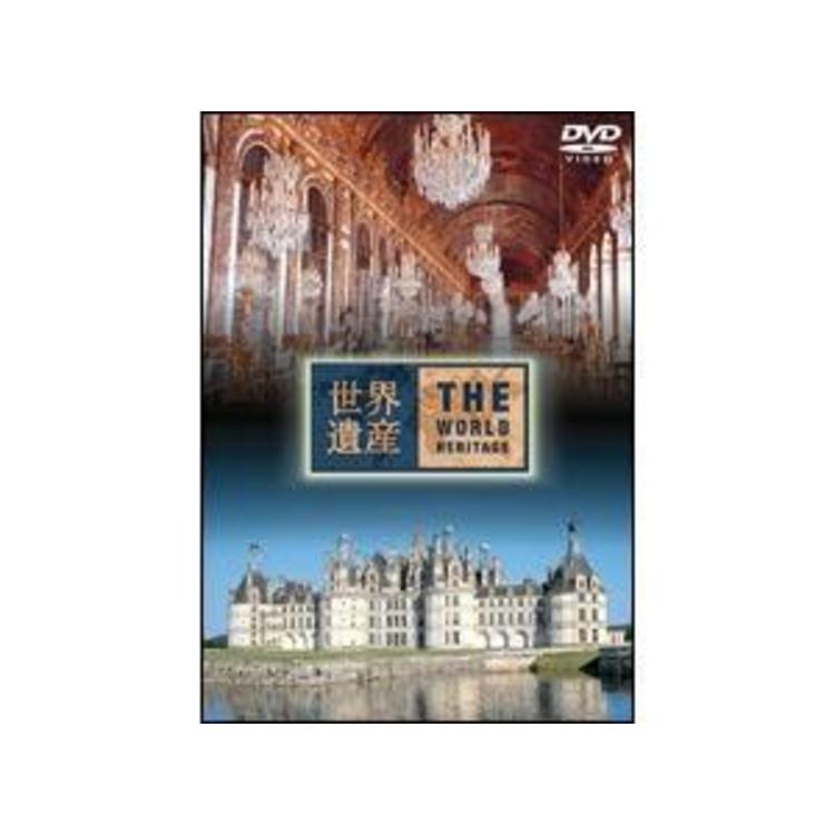 世界遺産 フランス編2 [DVD] 世界遺産／フランス編2／DVD | TBSショッピング