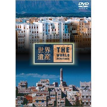 世界遺産／イエメン編／DVD | TBSショッピング
