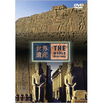 世界遺産 エジプト編2 [DVD] 世界遺産／エジプト編2／DVD | TBSショッピング