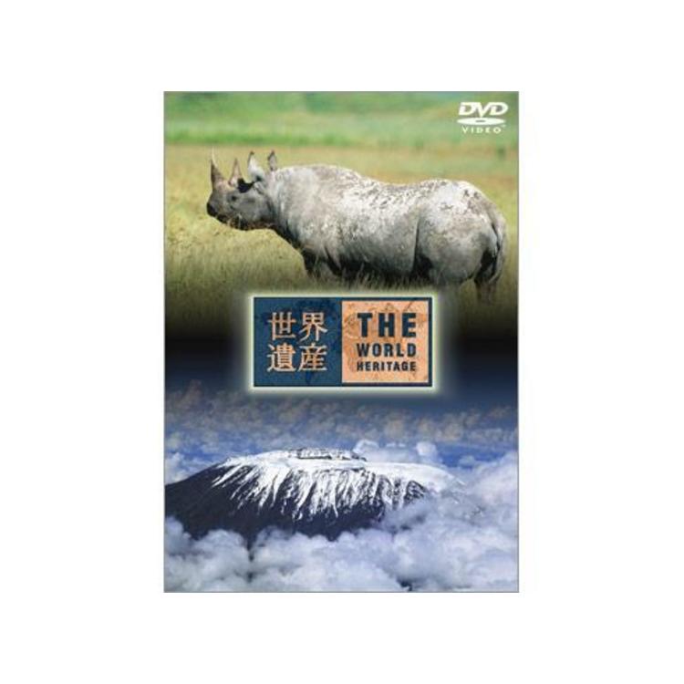 世界遺産／タンザニア編／DVD | TBSショッピング