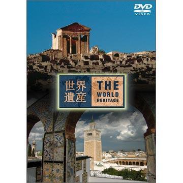 世界遺産／チュニジア編／DVD | TBSショッピング