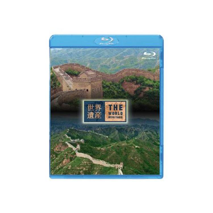 世界遺産／中国編 万里の長城I・II／Blu-ray Disc | ＴＢＳショッピング