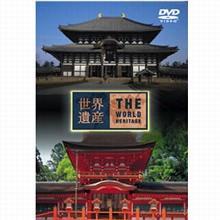 世界遺産／日本編2 古都奈良の文化財I・II／DVD | ＴＢＳショッピング