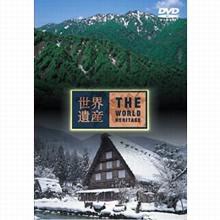 世界遺産／日本編3 白神山地・白川郷・五箇山の合掌造り集落／DVD