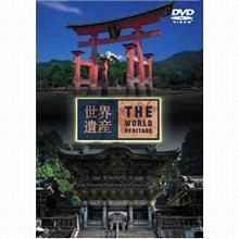 世界遺産／日本編4 厳島神社・日光の社寺／DVD | ＴＢＳショッピング