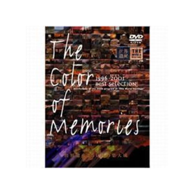 世界遺産／The Color of Memories／DVD（2枚組） | TBS