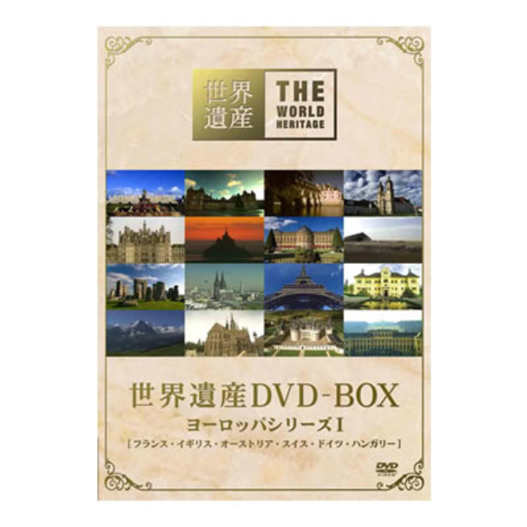 世界遺産／ヨーロッパシリーズ I／DVD-BOX（4枚組） | ＴＢＳショッピング