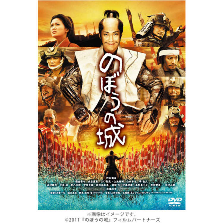 のぼうの城 豪華版  [DVD] oyj0otl のぼうの城／スペシャルプライス／DVD | TBSショッピング