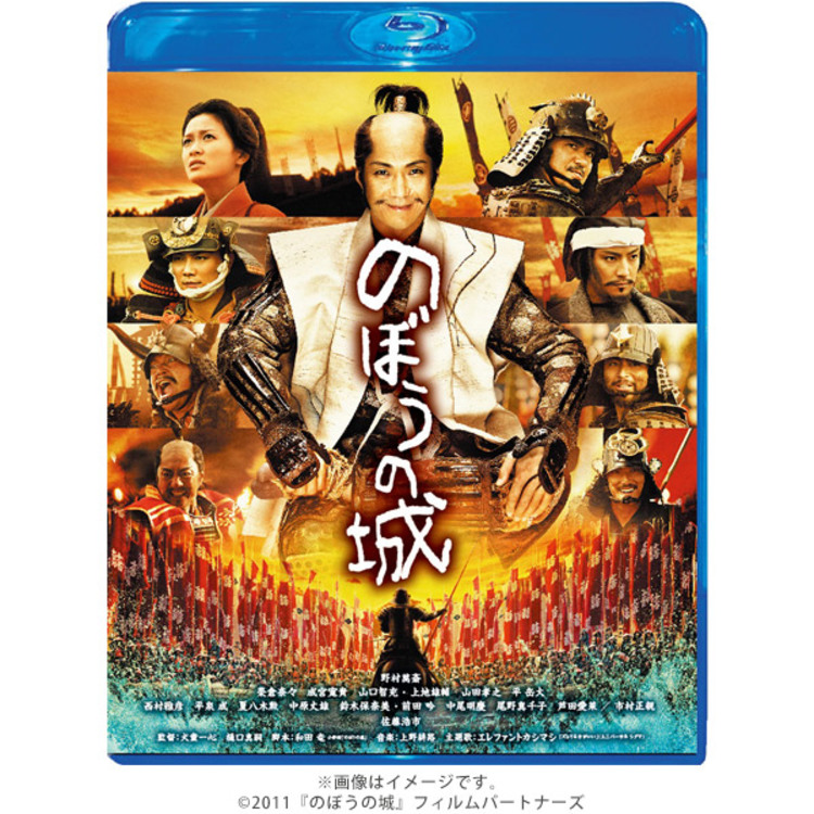 のぼうの城／スペシャルプライス／Blu-ray | TBSショッピング