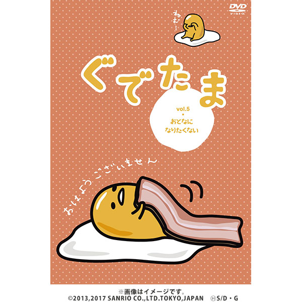 ぐでたま Vol.5（おとなになりたくない）／DVD | TBSショッピング