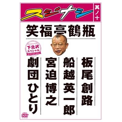 即興劇　笑福亭鶴瓶スジナシDVD其ノ一～其ノ十/劇場/東京公演ほか全16枚 スジナシ／DVD／其ノ十 | TBSショッピング