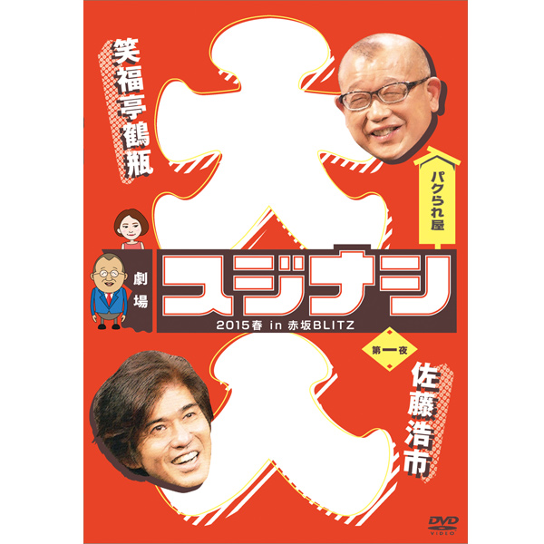 劇場スジナシ 2015春 in 赤坂BLITZ 第一夜 佐藤浩市／DVD | TBS