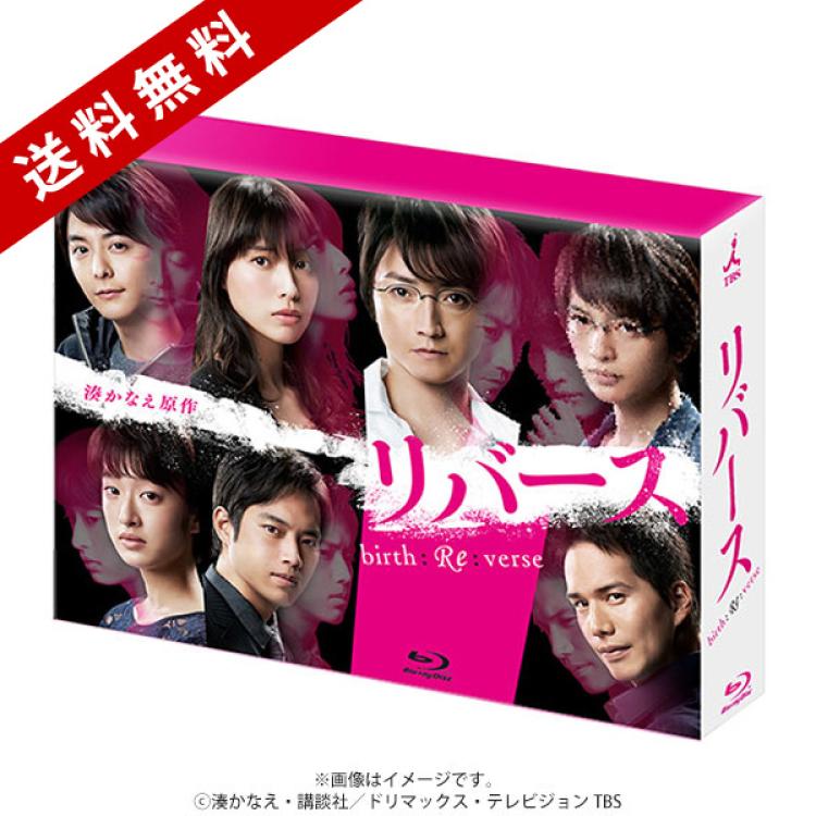 リバース Blu-ray BOX〈6枚組〉 リバース／Blu-ray BOX（送料無料・6枚組） | TBSショッピング