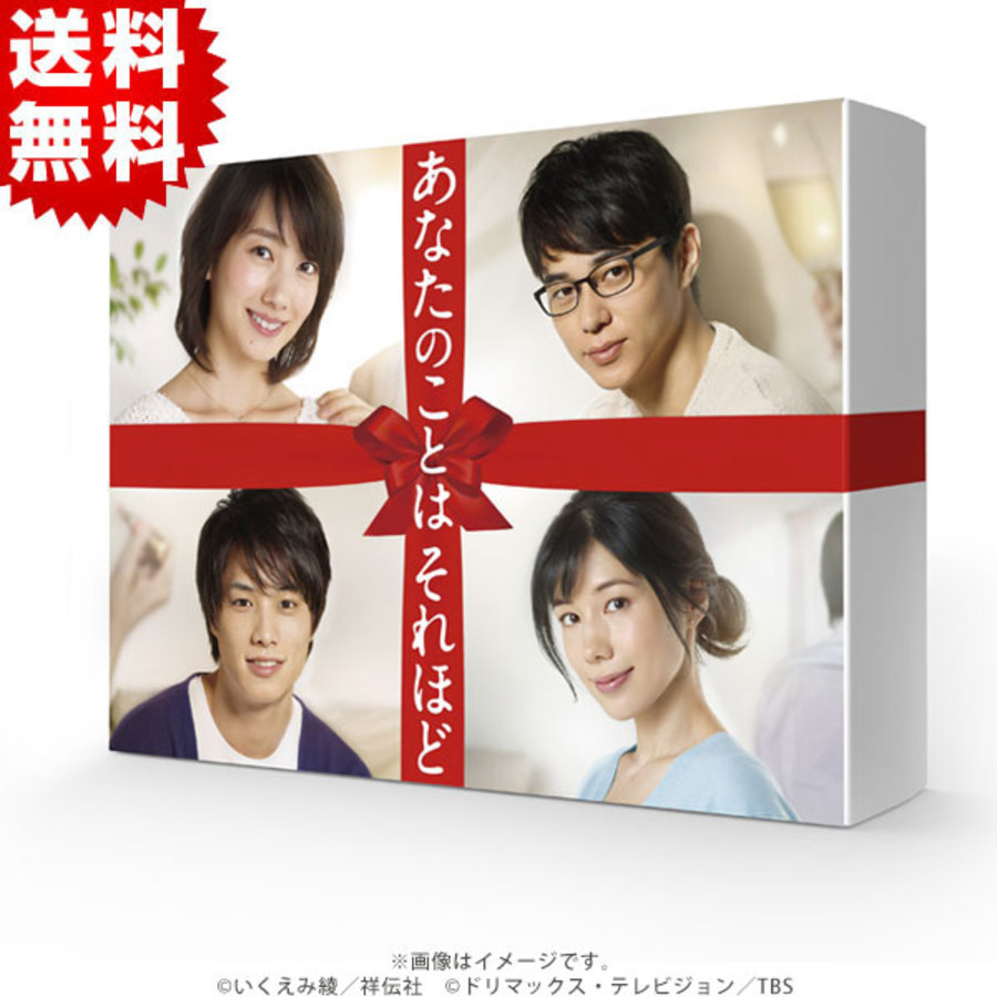 あなたのことはそれほど／DVD-BOX（送料無料・6枚組） | ＴＢＳ