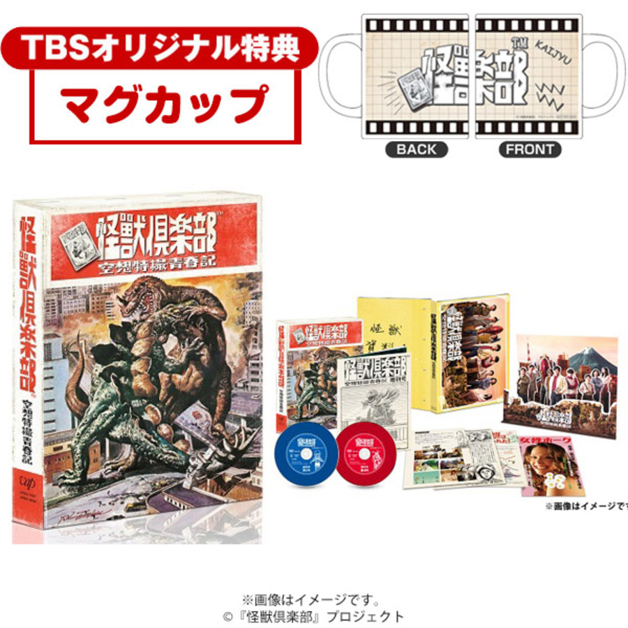 怪獣倶楽部 空想特撮青春記 Dvd Box Tbsオリジナル特典付き 2枚組 ｔｂｓショッピング