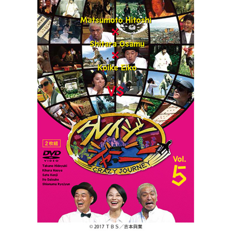 クレイジージャーニー VOL.5／DVD | ＴＢＳショッピング