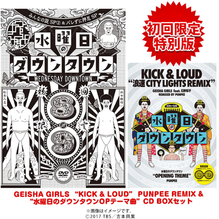 初回限定特別版】水曜日のダウンタウン(8)(9)＋GEISHA GIRLS “KICK u0026 LOUD” PUNPEE REMIX u0026OPテーマ曲CD  BOXセット／DVD（2枚組） | ＴＢＳショッピング