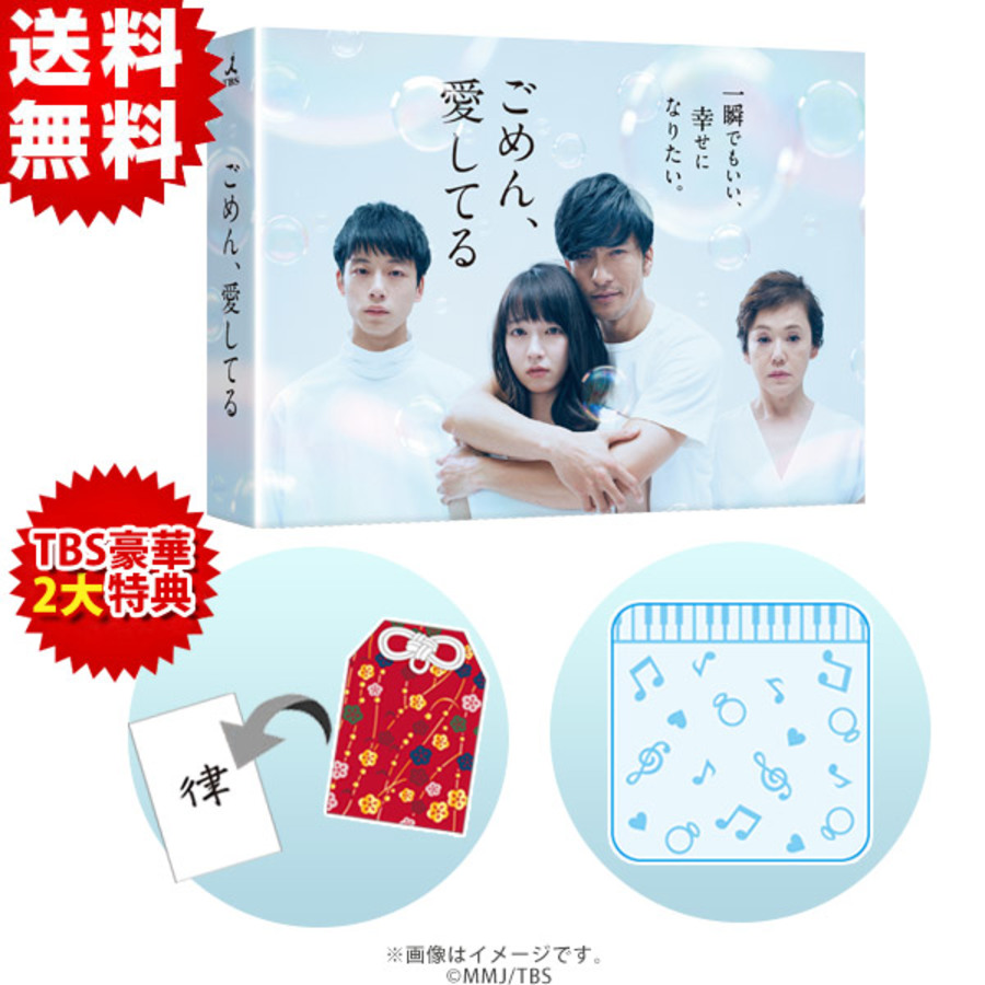 ごめん、愛してる／DVD-BOX（TBSオリジナル2大特典付き・送料無料・7枚
