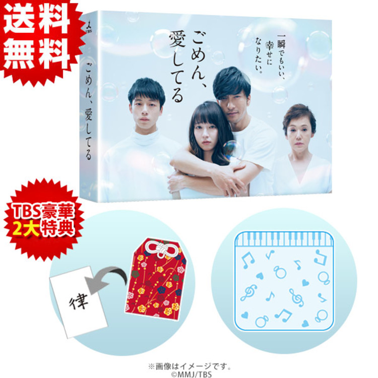 ごめん、愛してる／DVD-BOX（TBSオリジナル2大特典付き・送料無料・7枚 ...