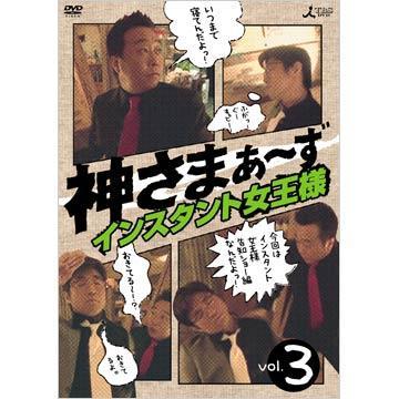 神さまぁ〜ず/DVD/Vol.3(初回限定版) | TBSショッピング 神さまぁ〜ず/DVD/Vol.3(初回限定版) | TBSショッピング