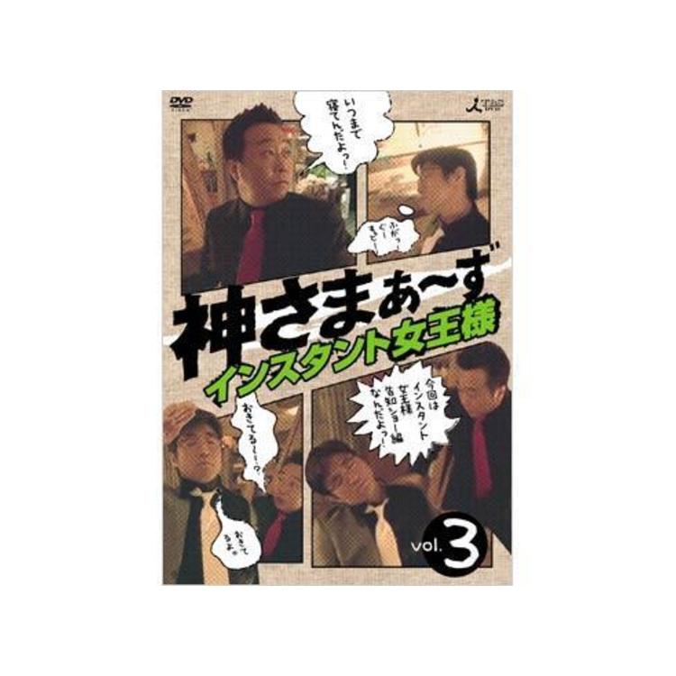 神さまぁ〜ず／DVD／Vol.3（初回限定版） | ＴＢＳショッピング