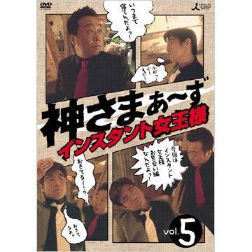 神さまぁ〜ず／DVD／Vol.5（初回限定版） | ＴＢＳショッピング