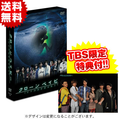 クローン ベイビー／DVD-BOX(TBSオリジナル特典付き・送料無料 