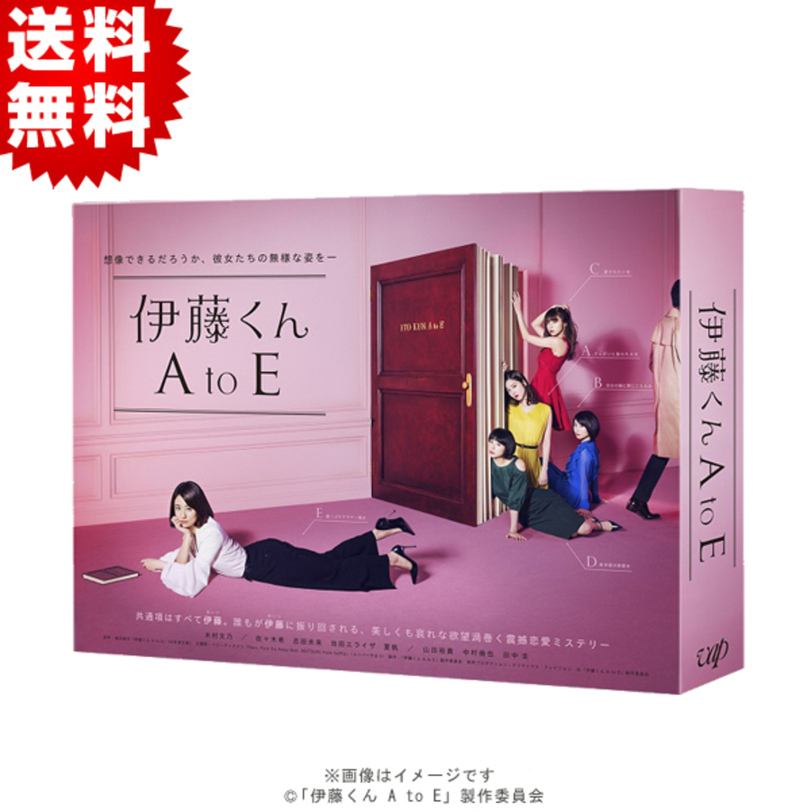 伊藤くん A to E／DVD-BOX（送料無料・4枚組） | ＴＢＳショッピング