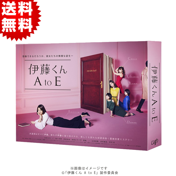伊藤くん A to E／Blu-ray BOX（送料無料・4枚組） | ＴＢＳ