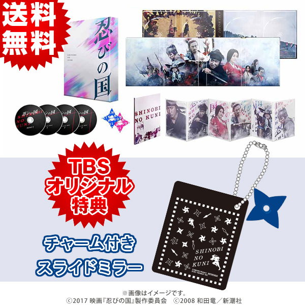 忍びの国／豪華メモリアルBlu-ray BOX（TBSオリジナル特典＆初回生産 