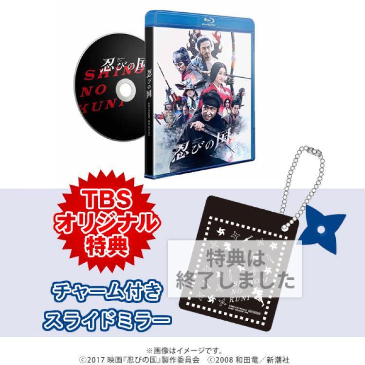 忍びの国／通常版／Blu-ray | ＴＢＳショッピング