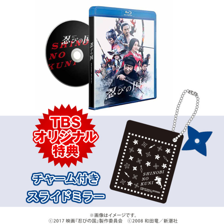 忍びの国／通常版／Blu-ray（TBSオリジナル特典付き） | ＴＢＳ